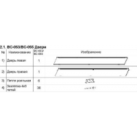 ВС-055 Двери